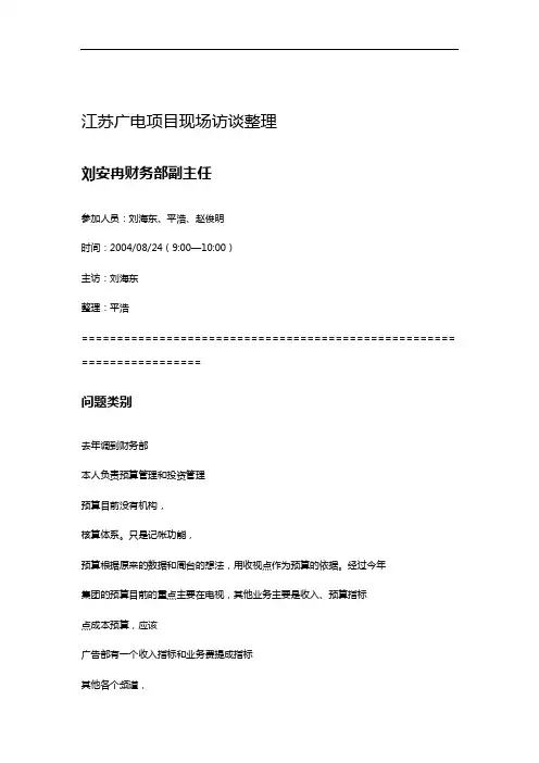 访谈笔录财务部预算科