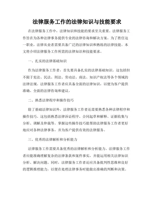 法律服务工作的法律知识与技能要求
