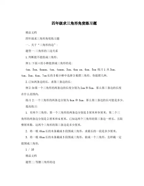 四年级求三角形角度练习题