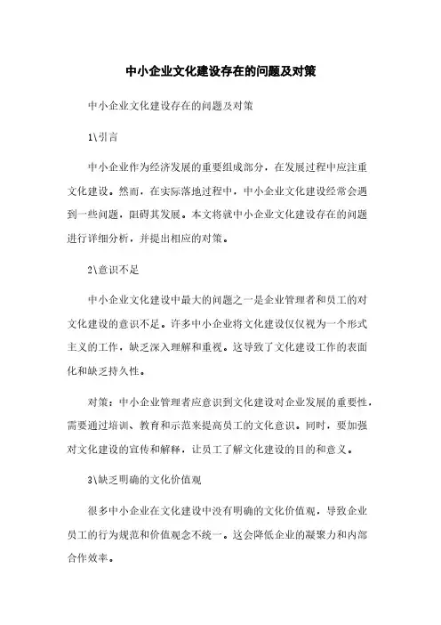 中小企业文化建设存在的问题及对策