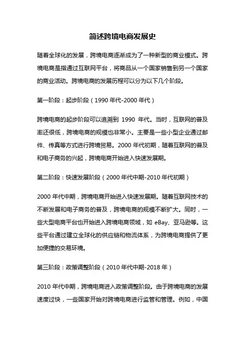 简述跨境电商发展史