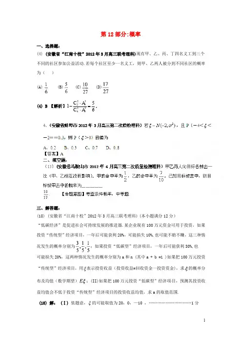 安徽省各地市2012年高考数学最新联考试题分类大汇编(12)概率