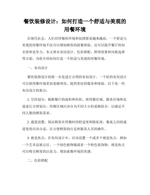 餐饮装修设计：如何打造一个舒适与美观的用餐环境