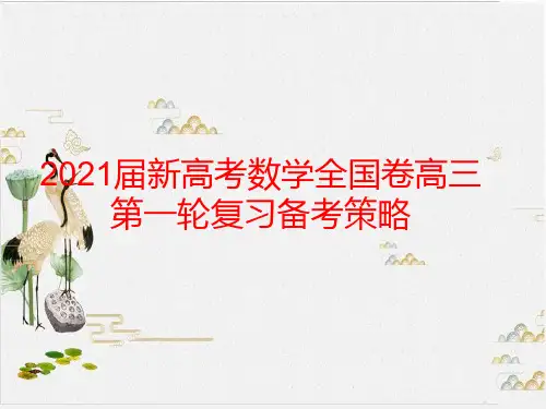 新高考数学全国卷高三一轮复习备考策略教学课件-PPT