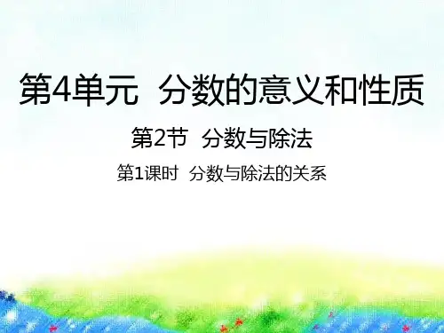 五年级下册数学课件-4.2 分数与除法的关系苏教版