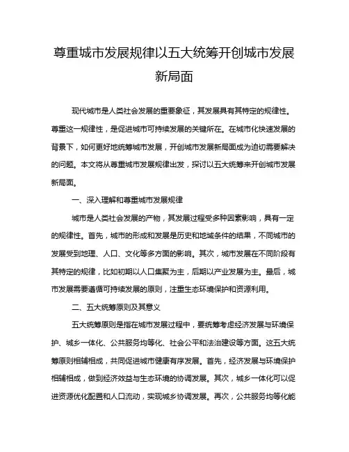 尊重城市发展规律以五大统筹开创城市发展新局面