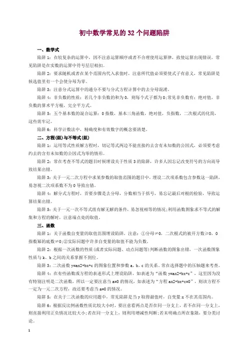 初中数学常见的32个问题陷阱【精编】.docx