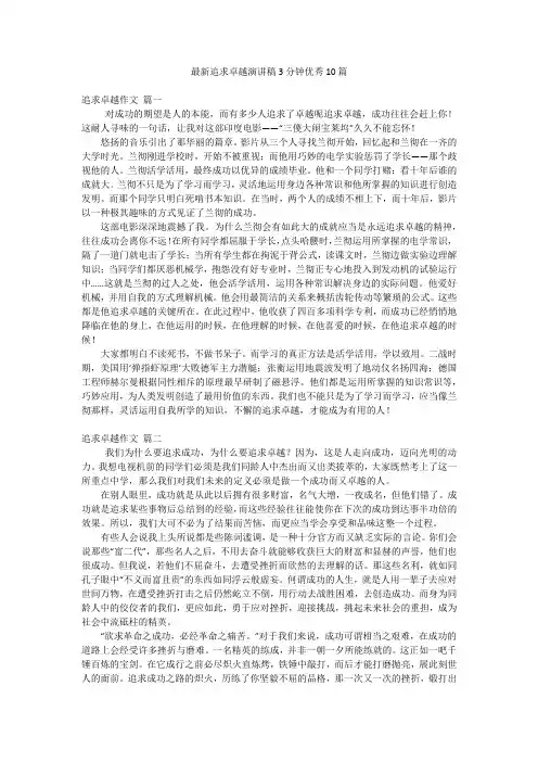 最新追求卓越演讲稿3分钟优秀10篇