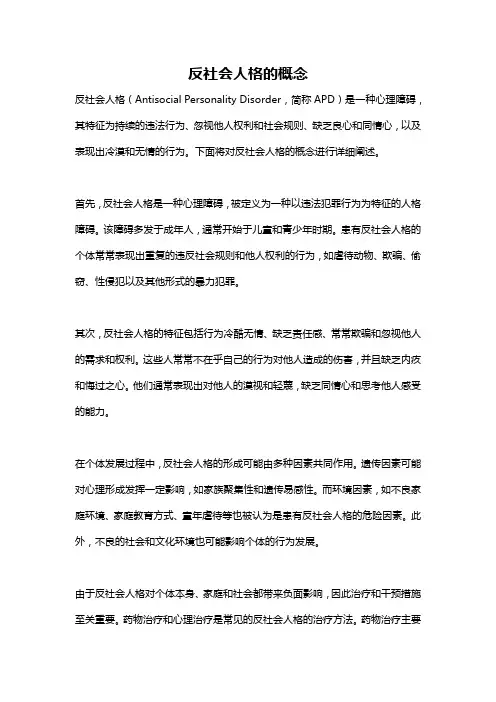 反社会人格的概念