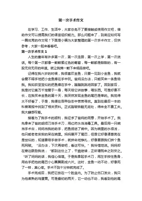 第一次手术作文6篇