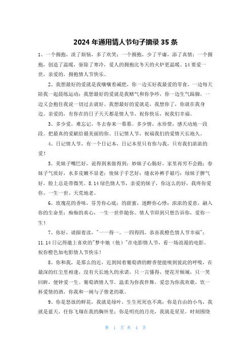 2024年通用情人节句子摘录35条