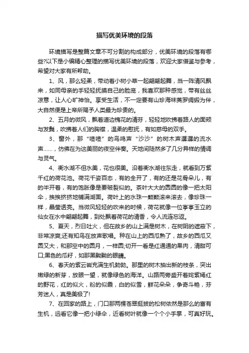 描写优美环境的段落