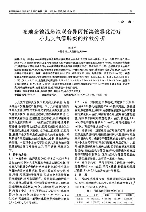 布地奈德混悬液联合异丙托溴铵雾化治疗小儿支气管肺炎的疗效分析