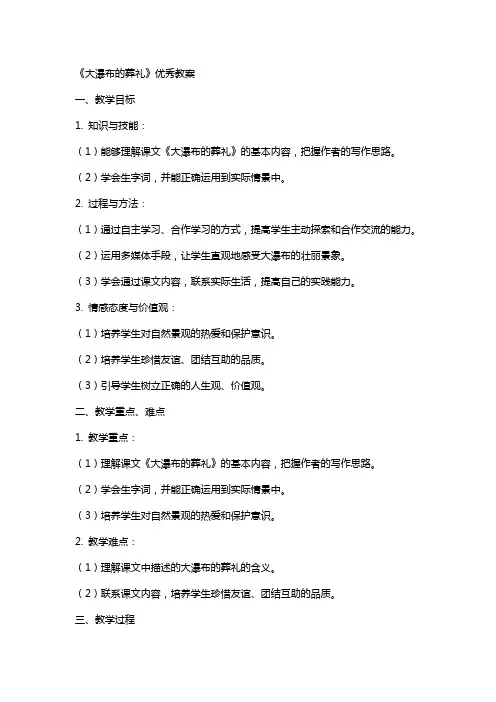 《大瀑布的葬礼》的教案