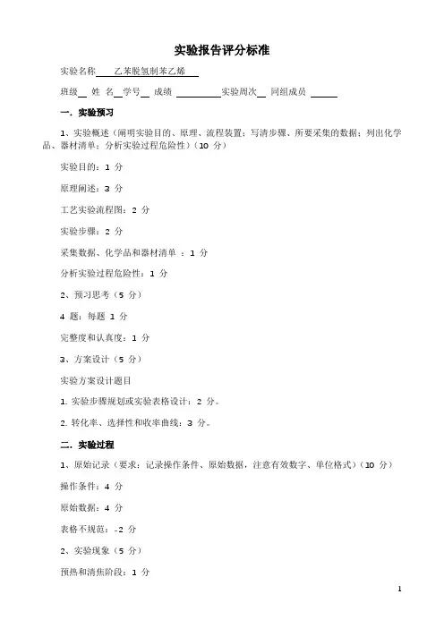 乙苯脱氢制苯乙烯实验报告评分标准