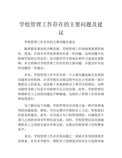 学校管理工作存在的主要问题及建议