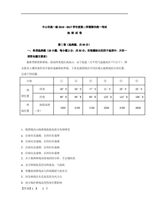 广东省中山市2016-2017学年高一下学期期末统一考试地理试卷 