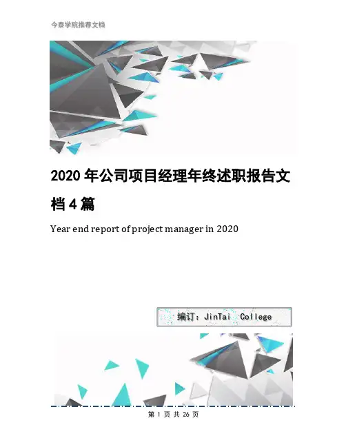 2020年公司项目经理年终述职报告文档4篇