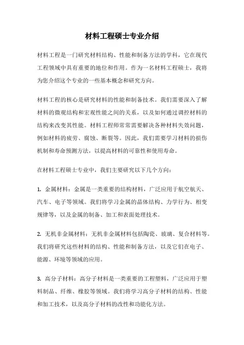 材料工程硕士专业介绍