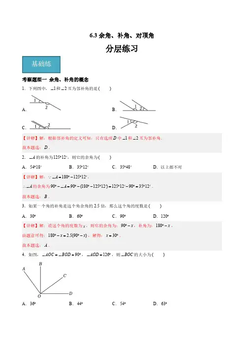 七年级数学上册数学 6.3余角、补角、对顶角(三大题型)(解析版)