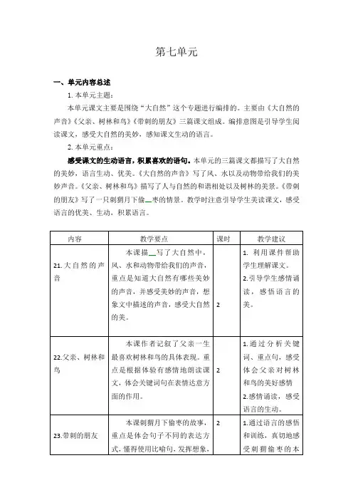 部编版三年级语文上册第七单元教学目标