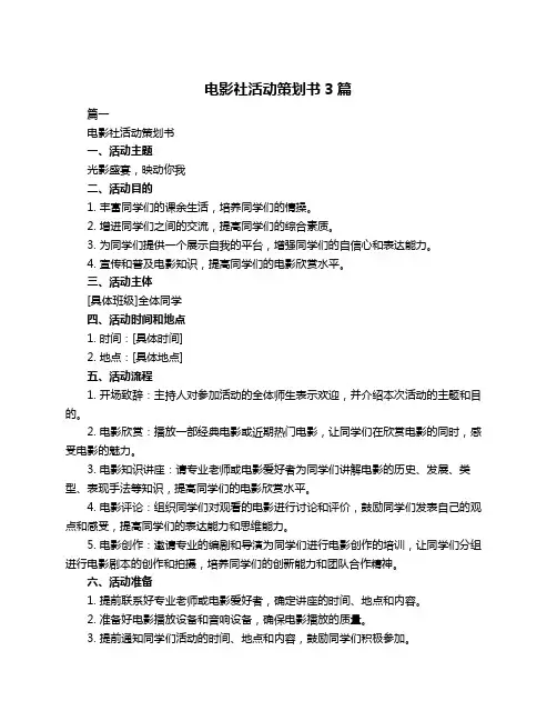 电影社活动策划书3篇