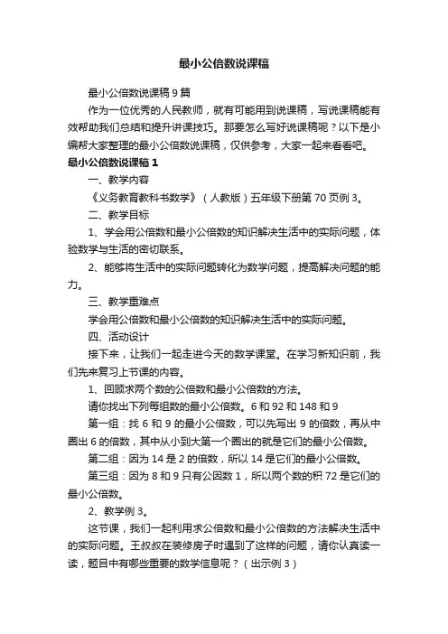 最小公倍数说课稿9篇