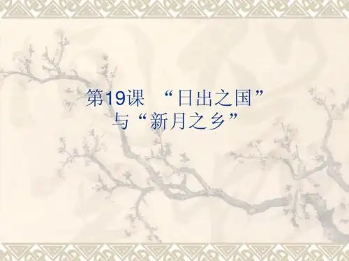 八年级历史日出之国与新月之乡2