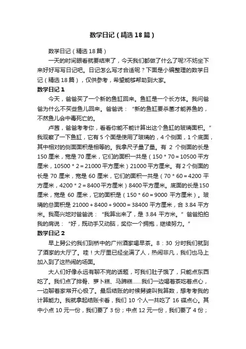 数学日记（精选18篇）