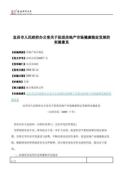 宜昌市人民政府办公室关于促进房地产市场健康稳定发展的实施意见