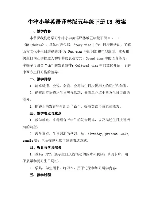 牛津小学英语译林版五年级下册U8教案(1)