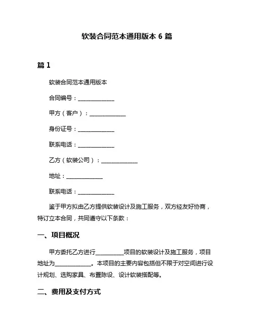 软装合同范本通用版本6篇