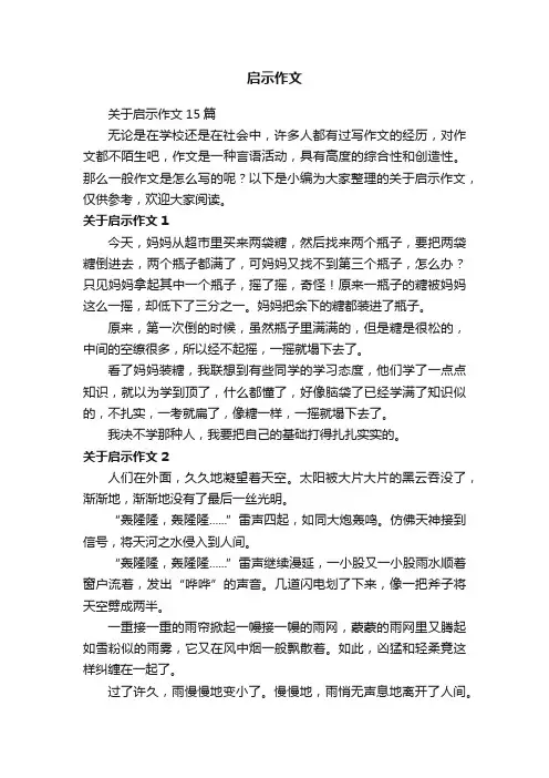 关于启示作文15篇