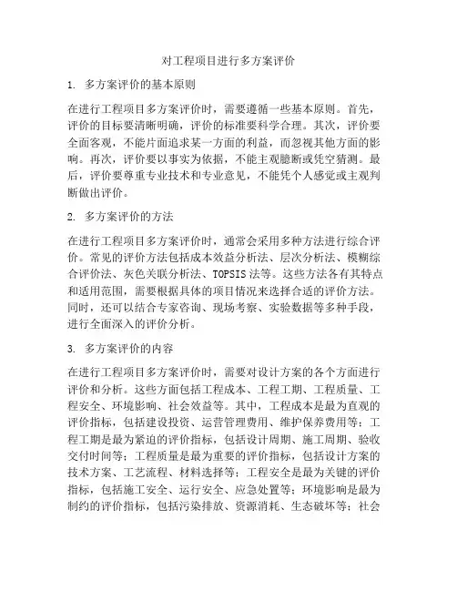对工程项目进行多方案评价