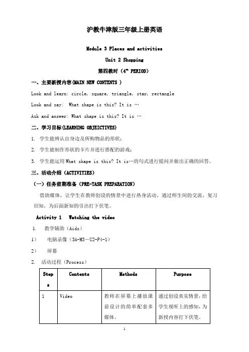 最新牛津沪教三年级上册module 3《unit 2 shopping》教案之二.doc
