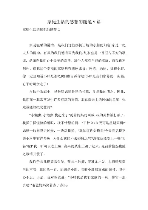 家庭生活的感想的随笔5篇