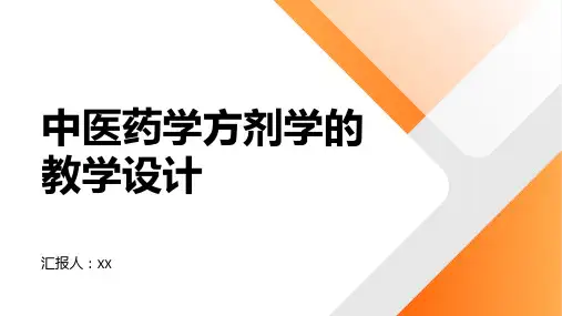 中医药学方剂学的教学设计