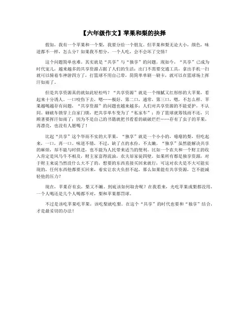 【六年级作文】苹果和梨的抉择