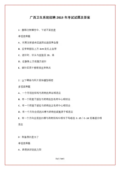 广西卫生系统招聘2019年考试试题及答案