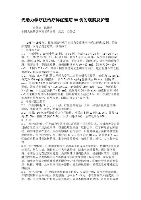 光动力学疗法治疗鲜红斑痣80例的观察及护理解析