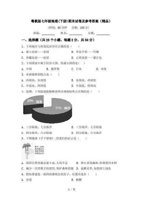 粤教版七年级地理(下册)期末试卷及参考答案(精品)