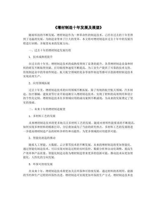 《增材制造十年发展及展望》