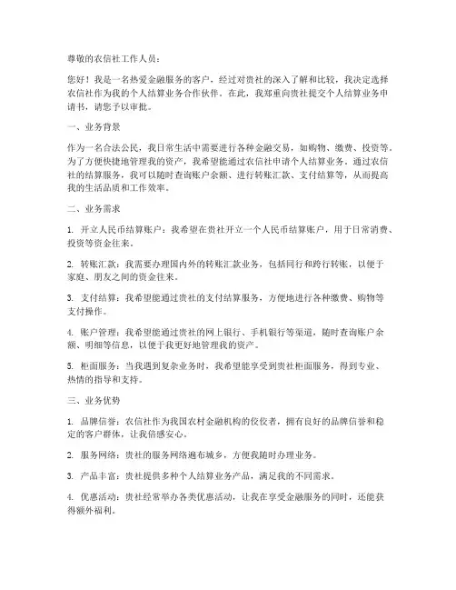 农信个人结算业务申请书