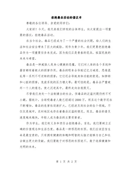 拒绝毒品活动的倡议书