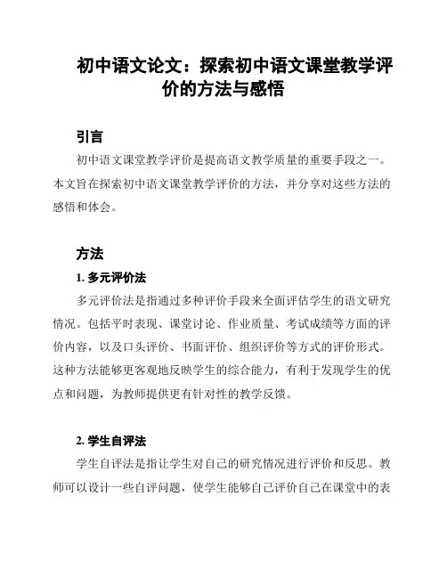初中语文论文：探索初中语文课堂教学评价的方法与感悟