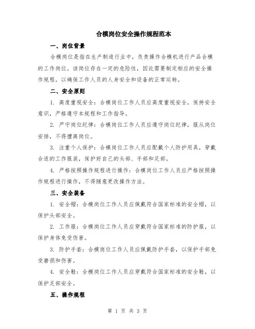 合模岗位安全操作规程范本