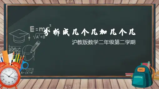 分拆成几个几加几个几(课件)沪教版二年级下册数学