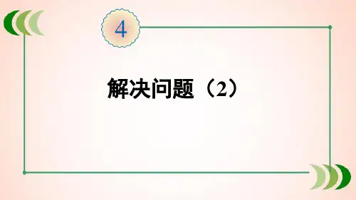 人教版数学三年级下册第4课时 解决问题(2)课件