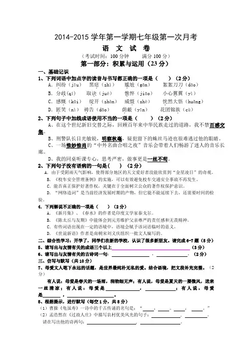 贵州省2014-2015学年七年级第一学期第一次月考语文试题