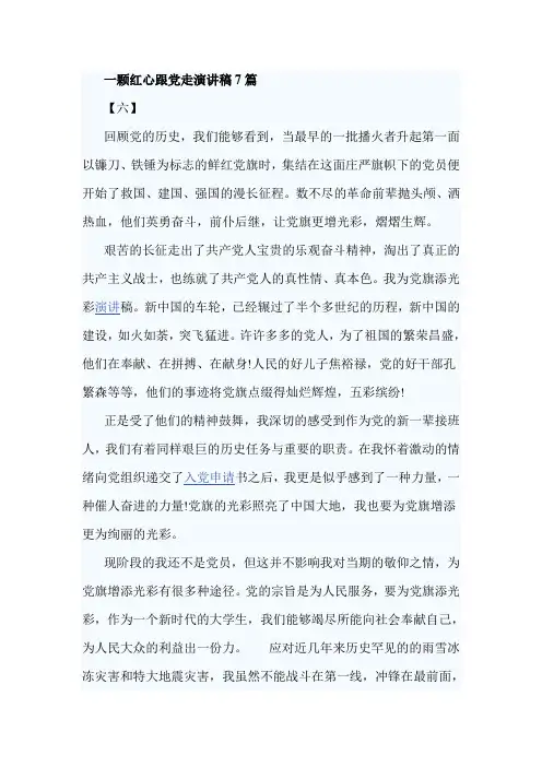 一颗红心跟党走演讲稿7篇